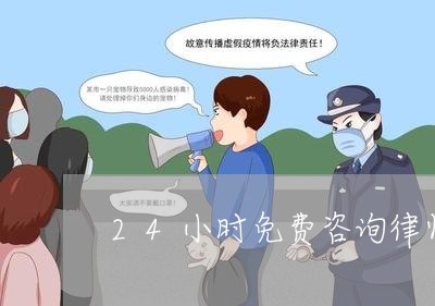 24小时免费咨询律师淮北/2023032762726