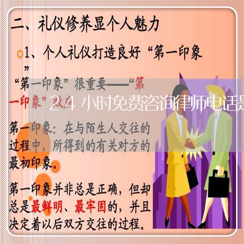 24小时免费咨询律师电话是多少/2023031793738