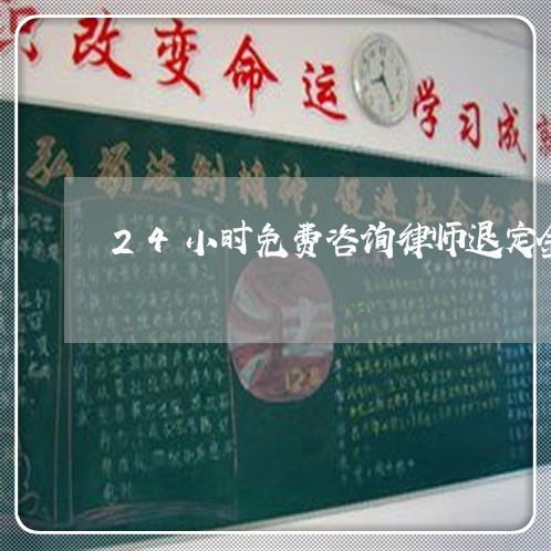 24小时免费咨询律师退定金/2023032762693