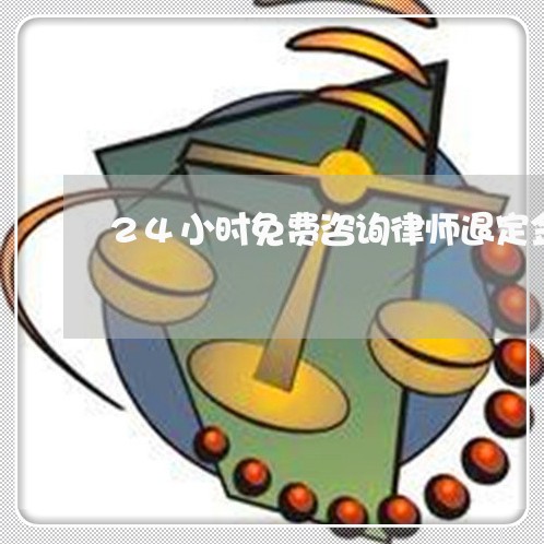 24小时免费咨询律师退定金/2023032772816