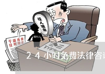 24小时免费法律咨询热线/2023040350260