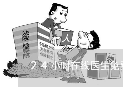 24小时在线医生免费咨询电话/2023040173805