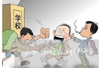 24小时在线律师免费咨询/2023033173736