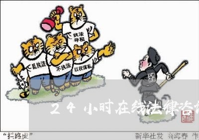 24小时在线法律咨询微信公众号/2023032643927