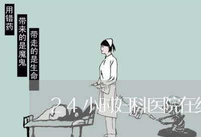 24小时妇科医院在线咨询/2023033127048