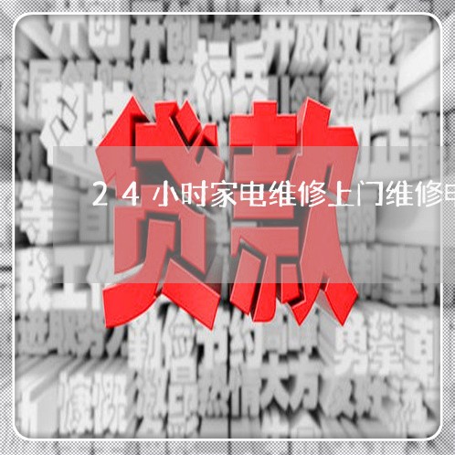 24小时家电维修上门维修电话/2023040162604