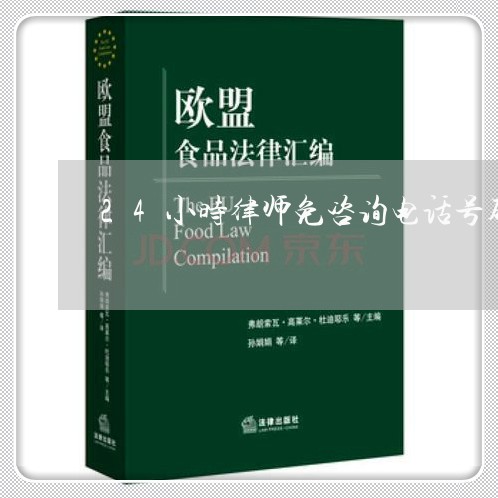 24小时律师免咨询电话号码/2023032783251