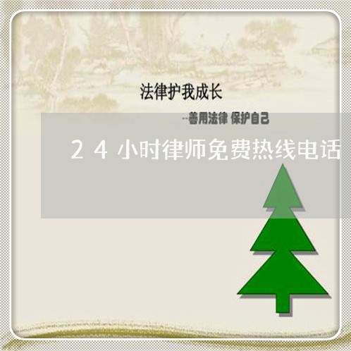 24小时律师免费热线电话/2023032795137