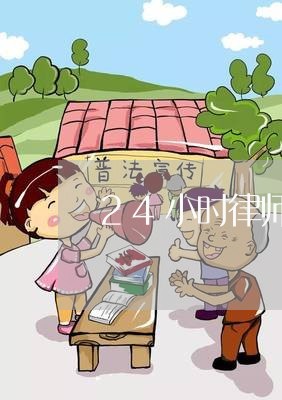 24小时律师咨询在线解答免费/2023033105836