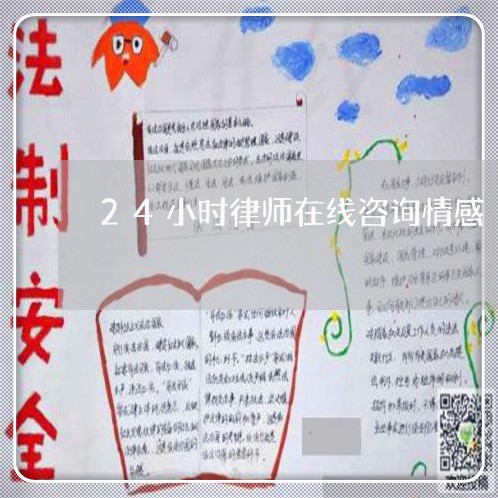 24小时律师在线咨询情感/2023031351816