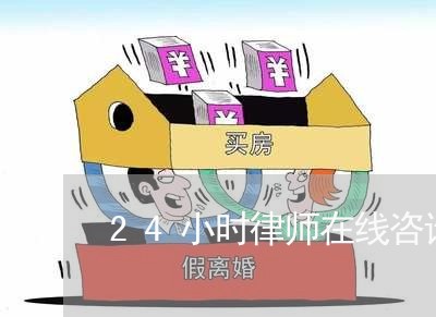 24小时律师在线咨询收费/2023032606048