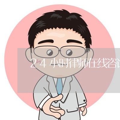 24小时律师在线咨询绥化/2023033162805