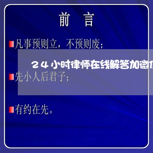 24小时律师在线解答加微信/2023033192927