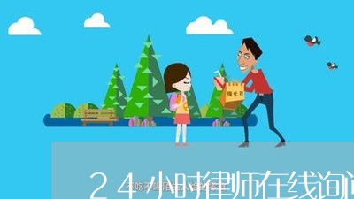 24小时律师在线询问电话/2023031503926