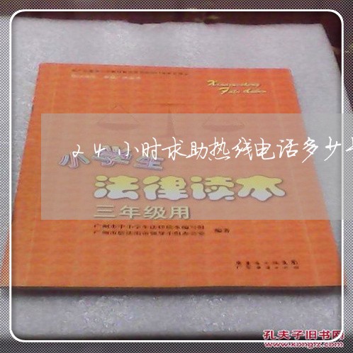 24小时求助热线电话多少号/2023032663794