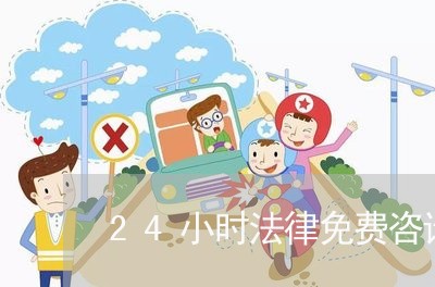 24小时法律免费咨询热线/2023032617948