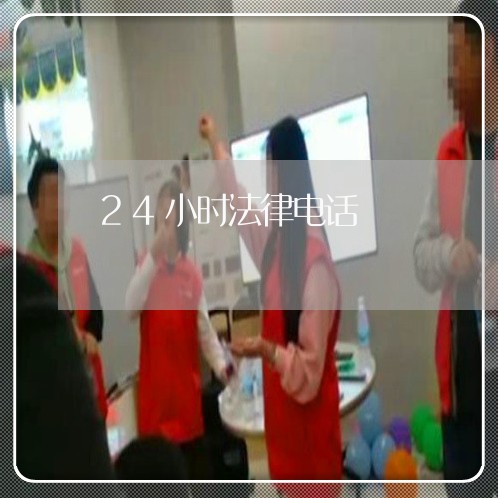 24小时法律电话/2023033191613