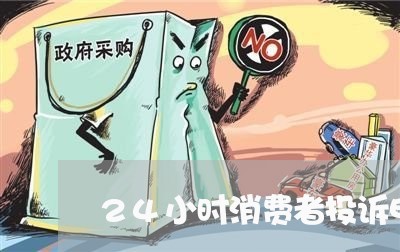 24小时消费者投诉电话/2023032341826