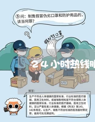 24小时热线服务危机干预/2023032537157