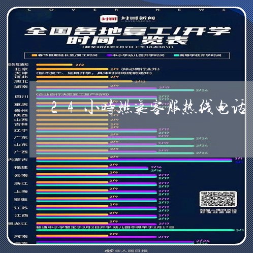 24小时燃气客服热线电话/2023032652714