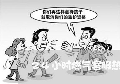 24小时燃气客服热线电话/2023040452607