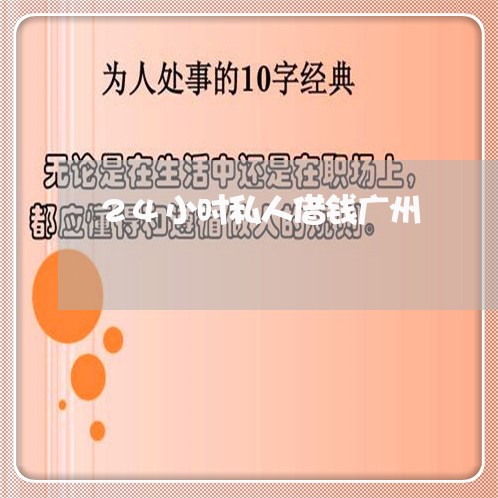 24小时私人借钱广州/2023032585837