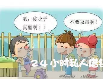 24小时私人借钱电话西安/2023032728156