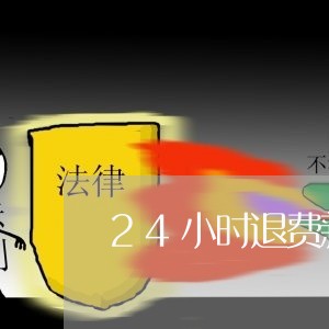 24小时退费新规/2023051006170