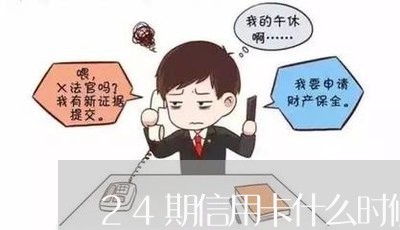 24期信用卡什么时候还/2023102552636