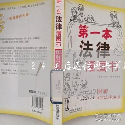 24点后还信用卡算逾期吗/2023071487170