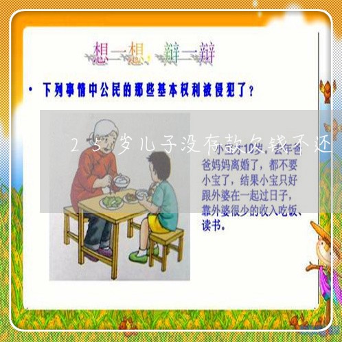 25岁儿子没存款欠钱不还/2023111048482