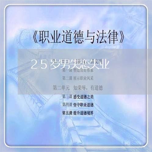 25岁男失恋失业/2023100648172