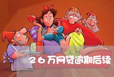 26万网贷逾期后续/2023102540515