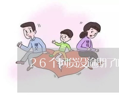 26个网贷没逾期了吗/2023110293939