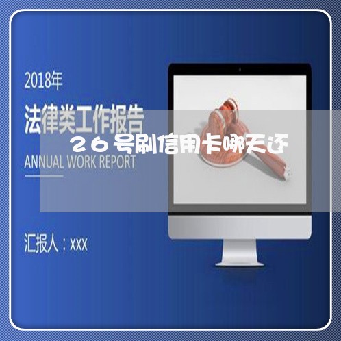 26号刷信用卡哪天还/2023120528849