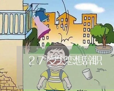 27岁失恋想辞职/2023100711684