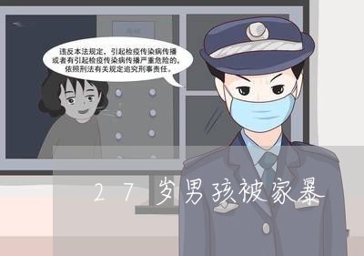 27岁男孩被家暴/2023100661616