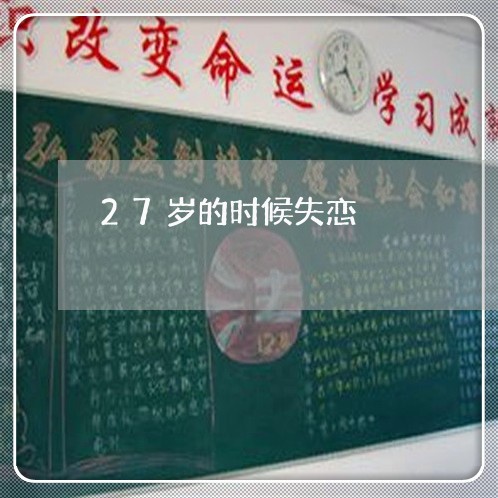 27岁的时候失恋/2023100780502