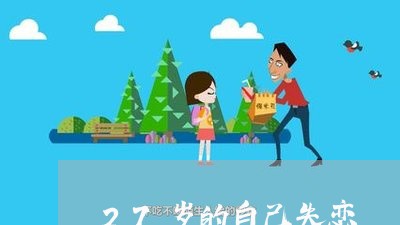 27岁的自己失恋/2023100605947