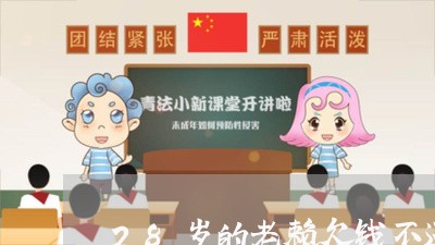 28岁的老赖欠钱不还/2023103107049