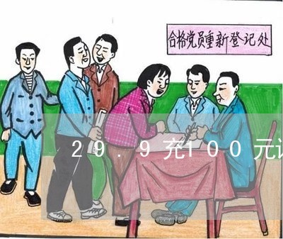 29.9充100元话费怎么退/2023032728159