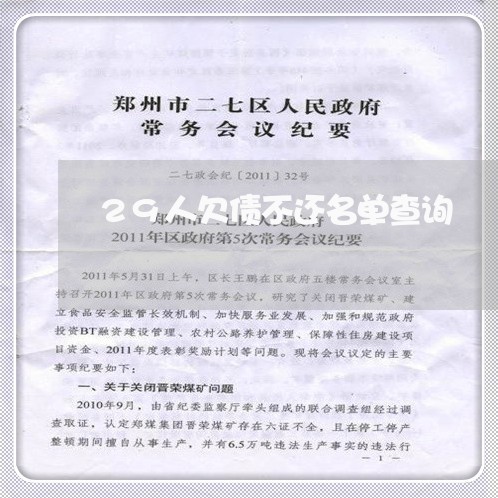 29人欠债不还名单查询/2023111807940