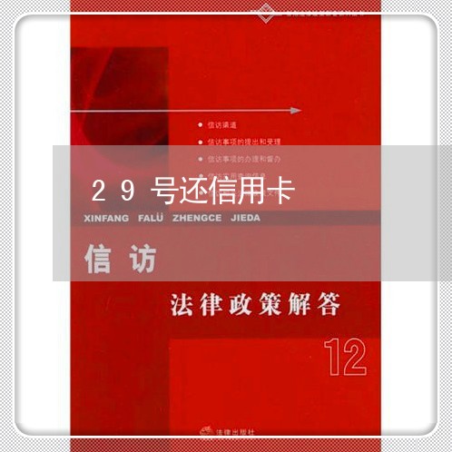 29号还信用卡/2023072305937