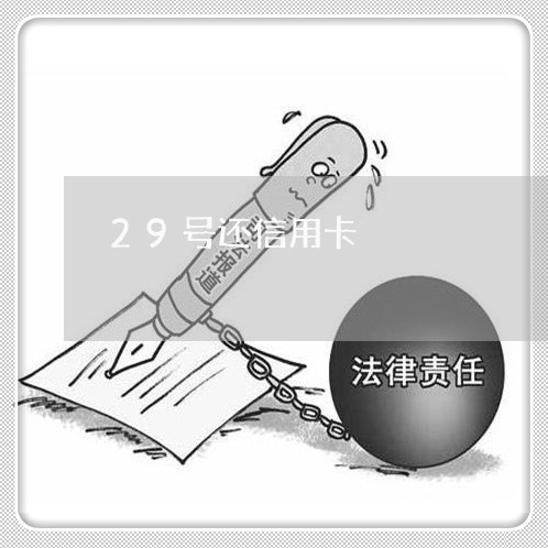 29号还信用卡/2023072373705