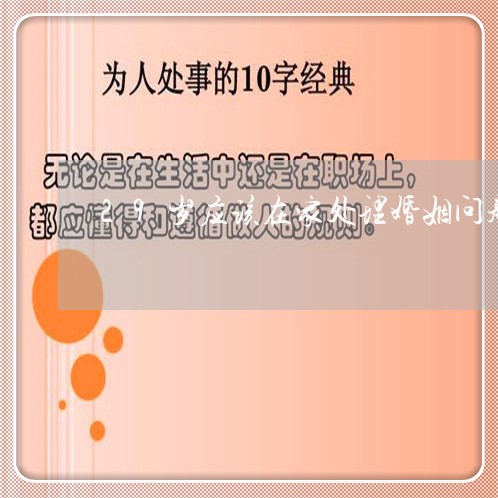 29岁应该在家处理婚姻问题吗/2023112351595