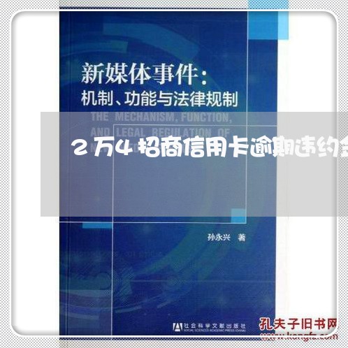 2万4招商信用卡逾期违约金多少/2023050674504