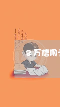 2万信用卡逾期一天多少钱/2023051128169