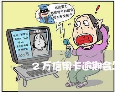 2万信用卡逾期会怎么样/2023062766172