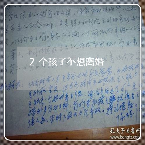 2个孩子不想离婚/2023100651615