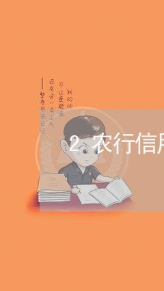 2农行信用卡逾期怎么查询/2023050378348